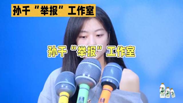 孙千“举报”工作室揭秘大起底！