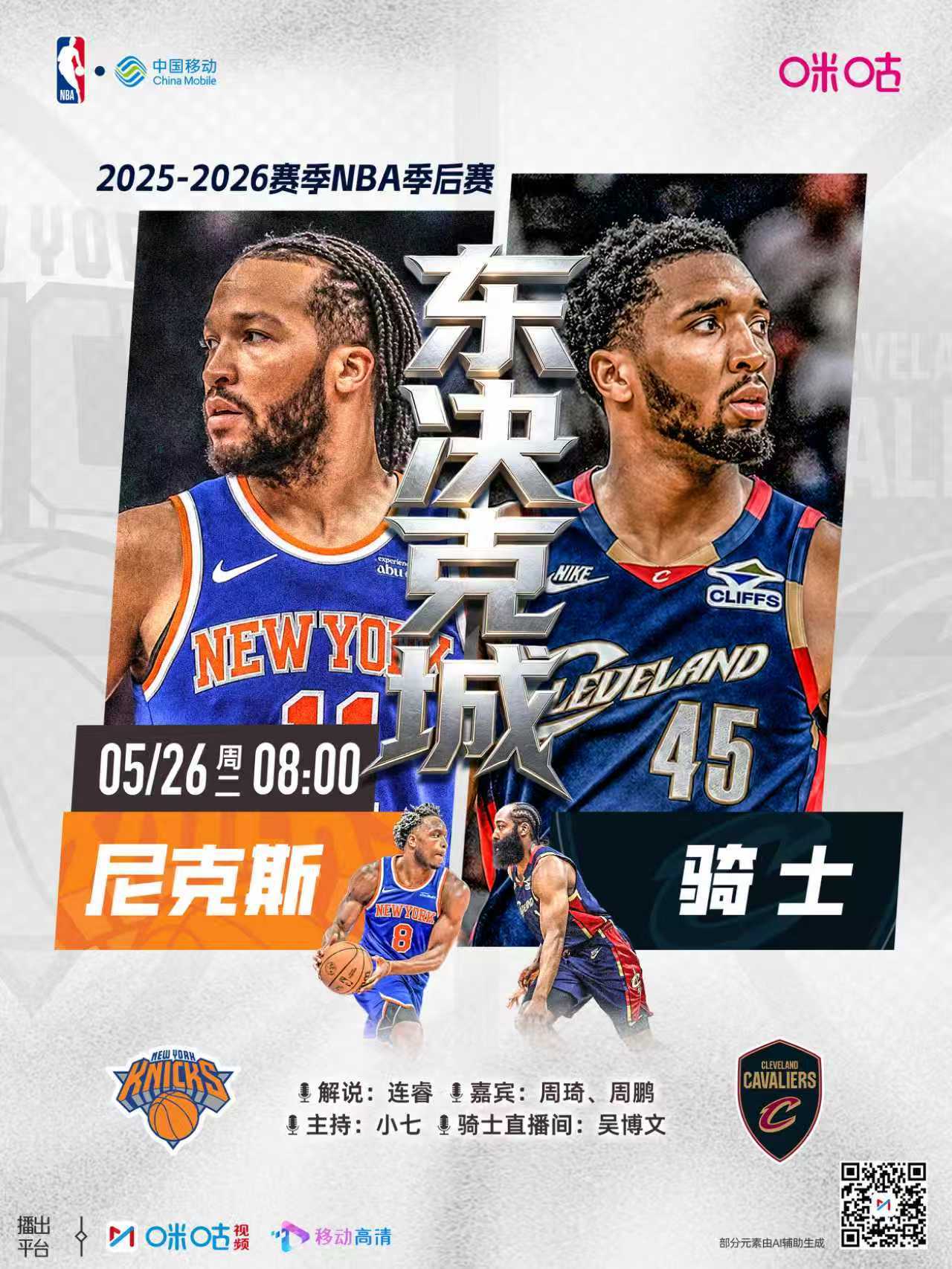 25-26赛季NBA季后赛⏰5月26日8:00 星期二🆚尼克斯vs骑士丨关键之