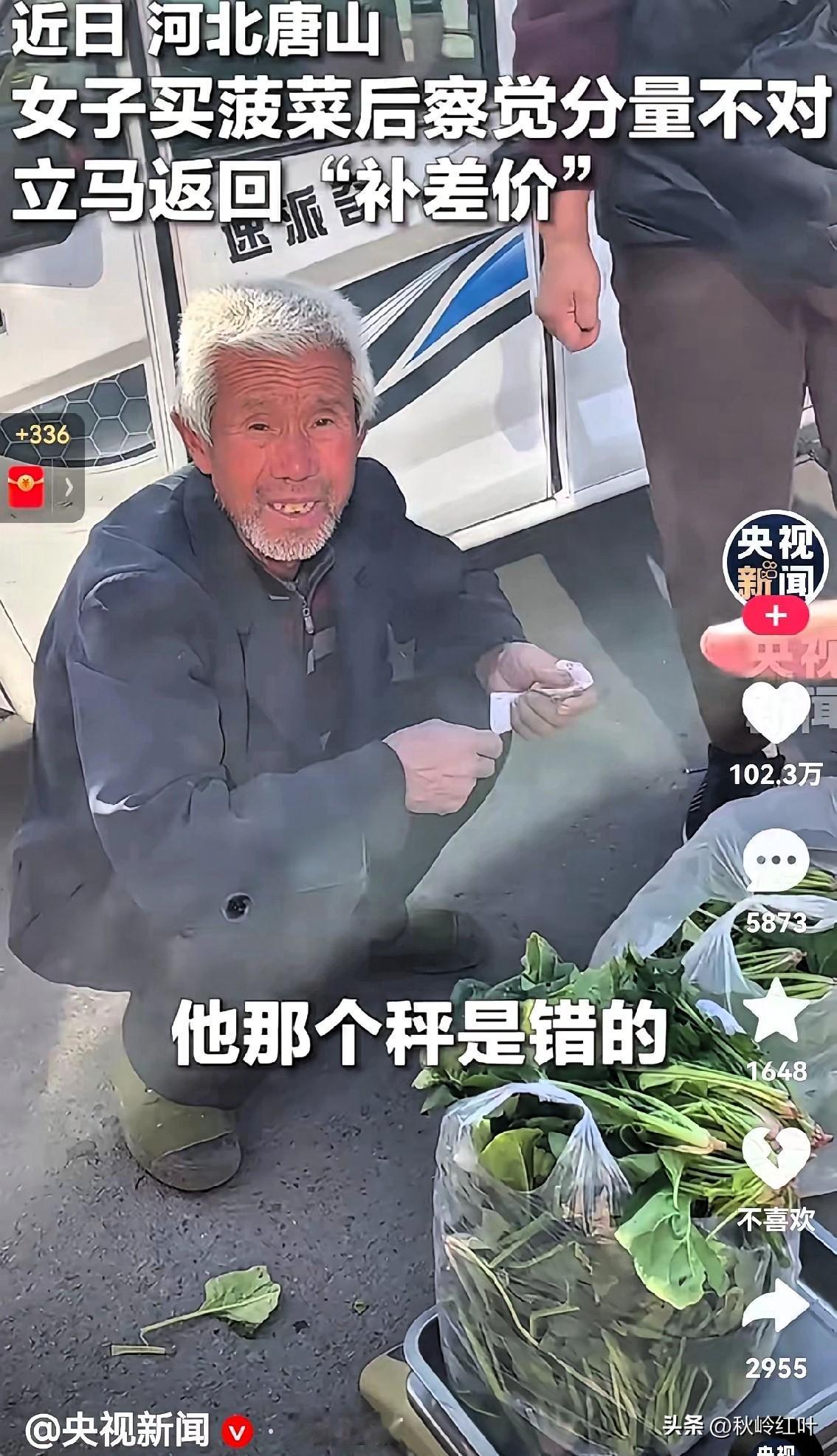 火到央视新闻了！近日，河北唐山的邵女子在一老爷爷的摊位上买了一斤菠菜

付完钱拎