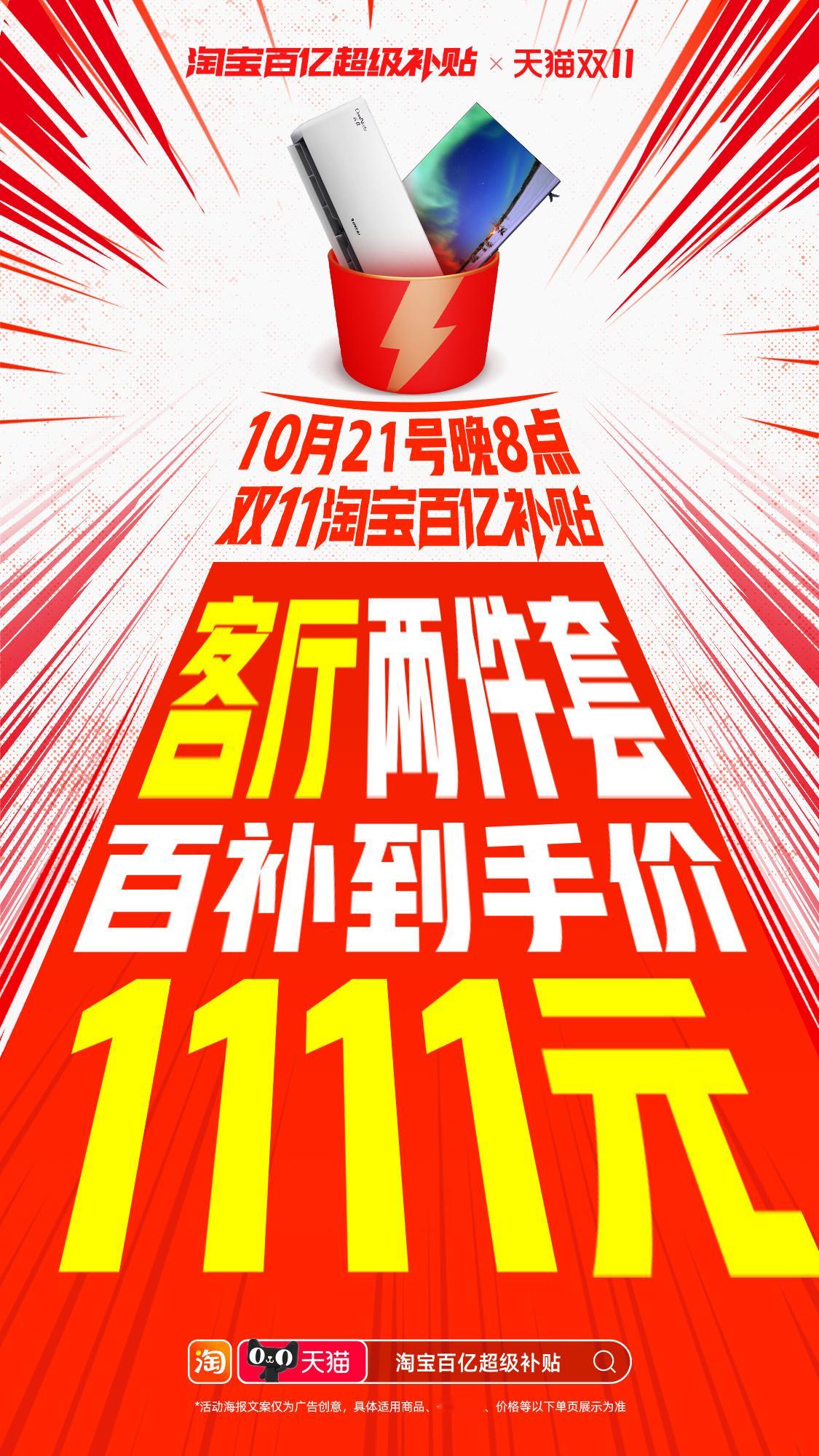 【#淘宝百亿补贴家电最高降9000元#】双11购物盛宴，淘宝超级百亿补贴让你省心
