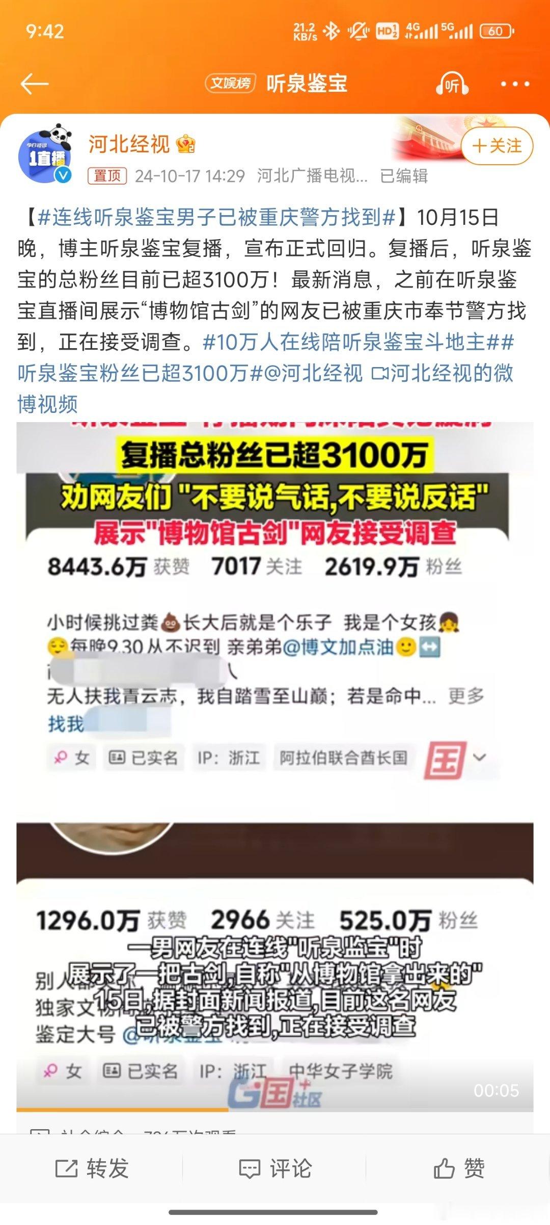 #连线听泉鉴宝男子已被重庆警方找到#有试过几次连麦，一直排队没连上[笑cry][