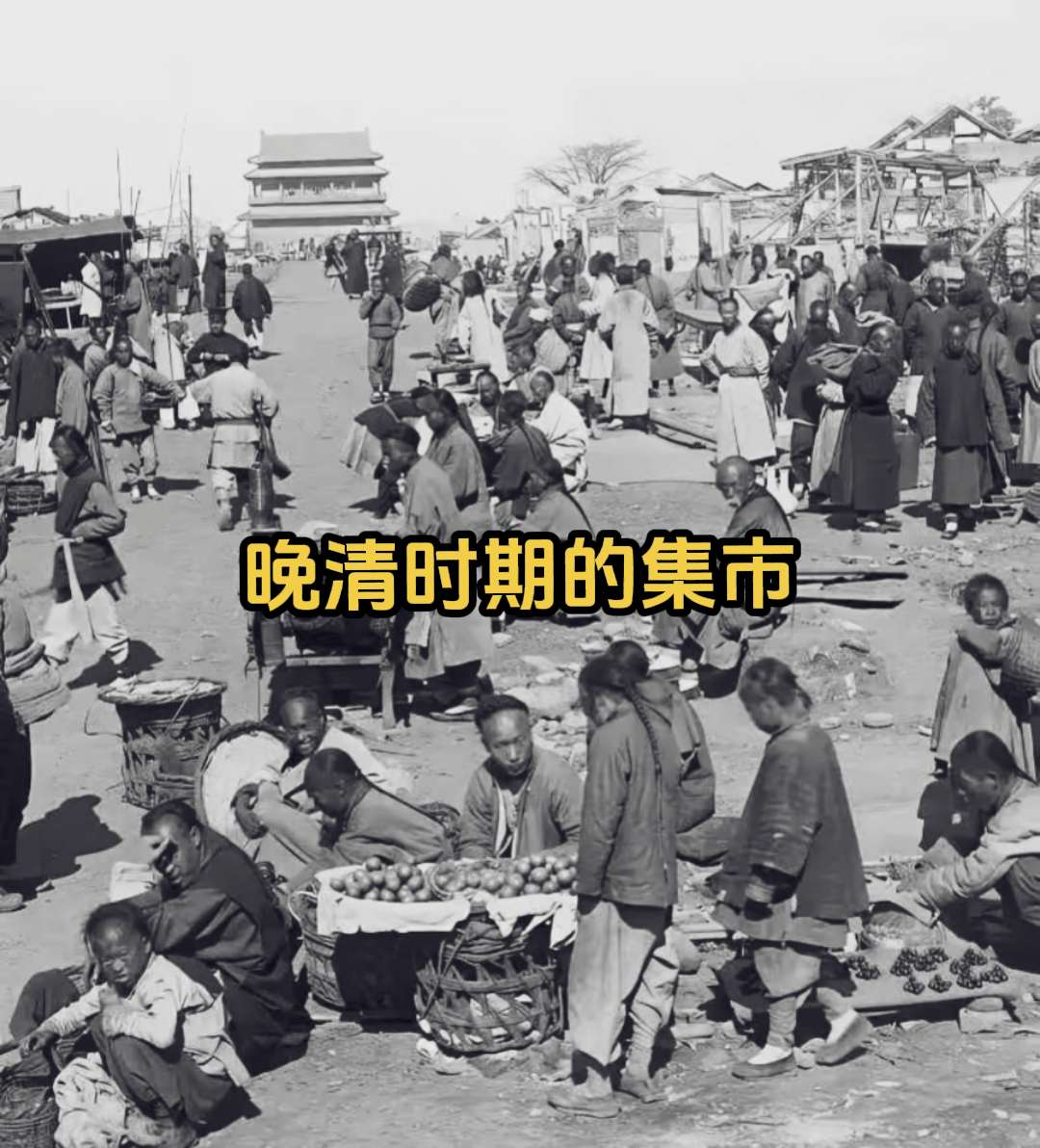 一百年前 晚清时期的集市是什么样子的？清朝末年，一组集市上的留影。