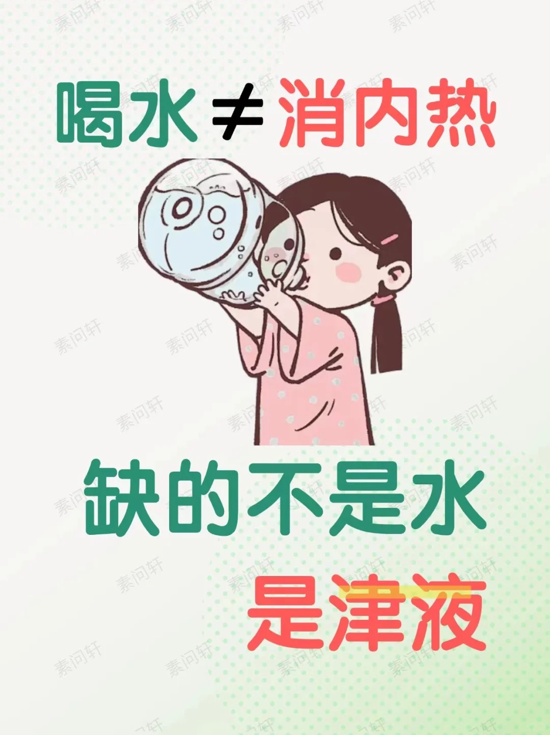 补津液，一定要注重内热
