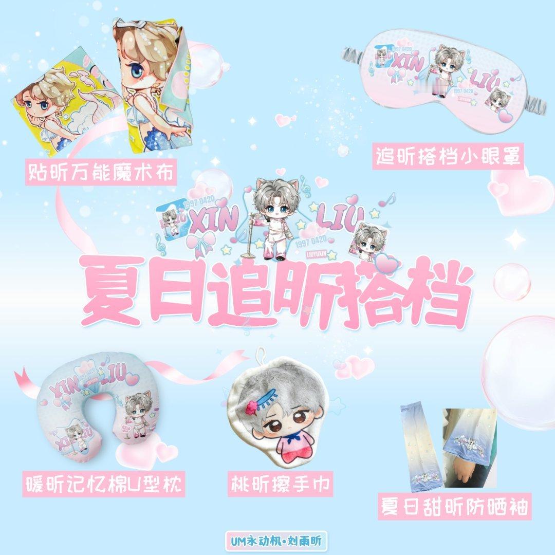 UM的乐园 永动机夏日追昕搭档周边，预售截止时间今晚23点59，请未下单的伞伞抓
