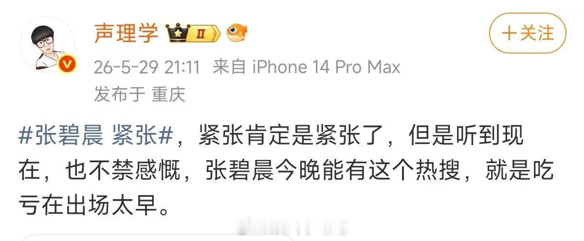 张碧晨吃亏在出场太早 歌手排名 对比起来，认真听，张碧晨发挥的也还好。关键是观众
