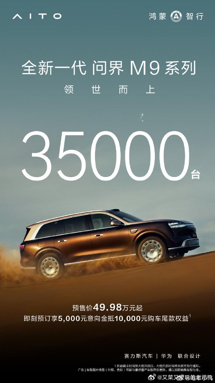 全新一代问界M9系列预售突破35000台 王者不仅归来，而且领世而上！所有的唱衰