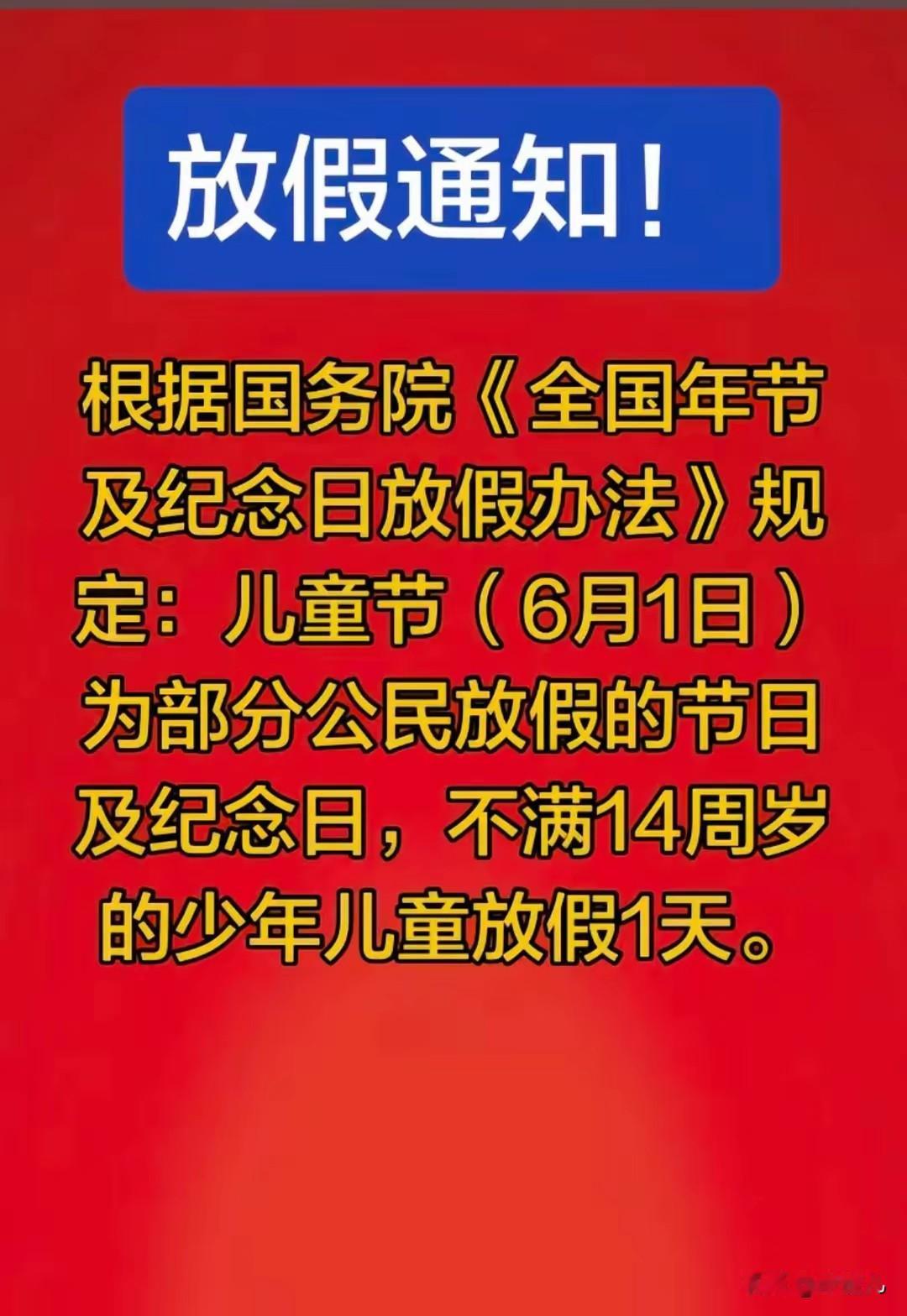 最近网络热议的六一放假的问题，
到现在教育局也没有给准确答案。
即将到来的六一儿
