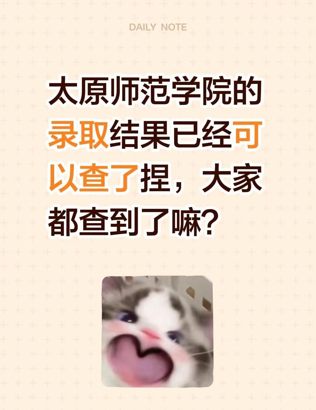 录取结果查询，天降好运中。太原师范学院的录取结果已经可以查了捏，大家都查到了嘛？