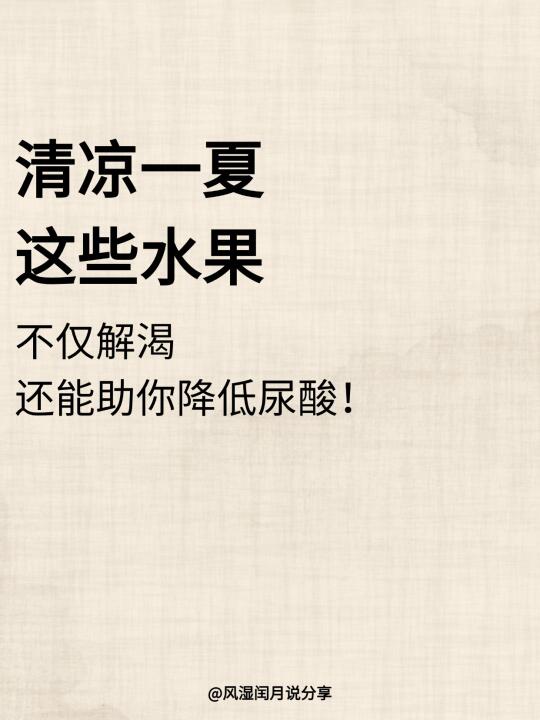 清凉一夏这些水果不仅解渴，还能助你降尿酸