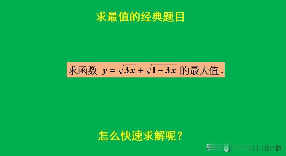 求最值的经典题目：
题目如图所示，求最大值。
求导来做，可以，但有点繁琐！[捂脸