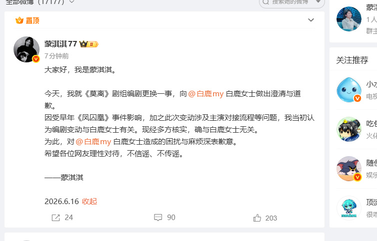 【蒙淇淇向白鹿做出澄清与道歉】6月16日，今天，我就《莫离》剧组编剧更换一事，向