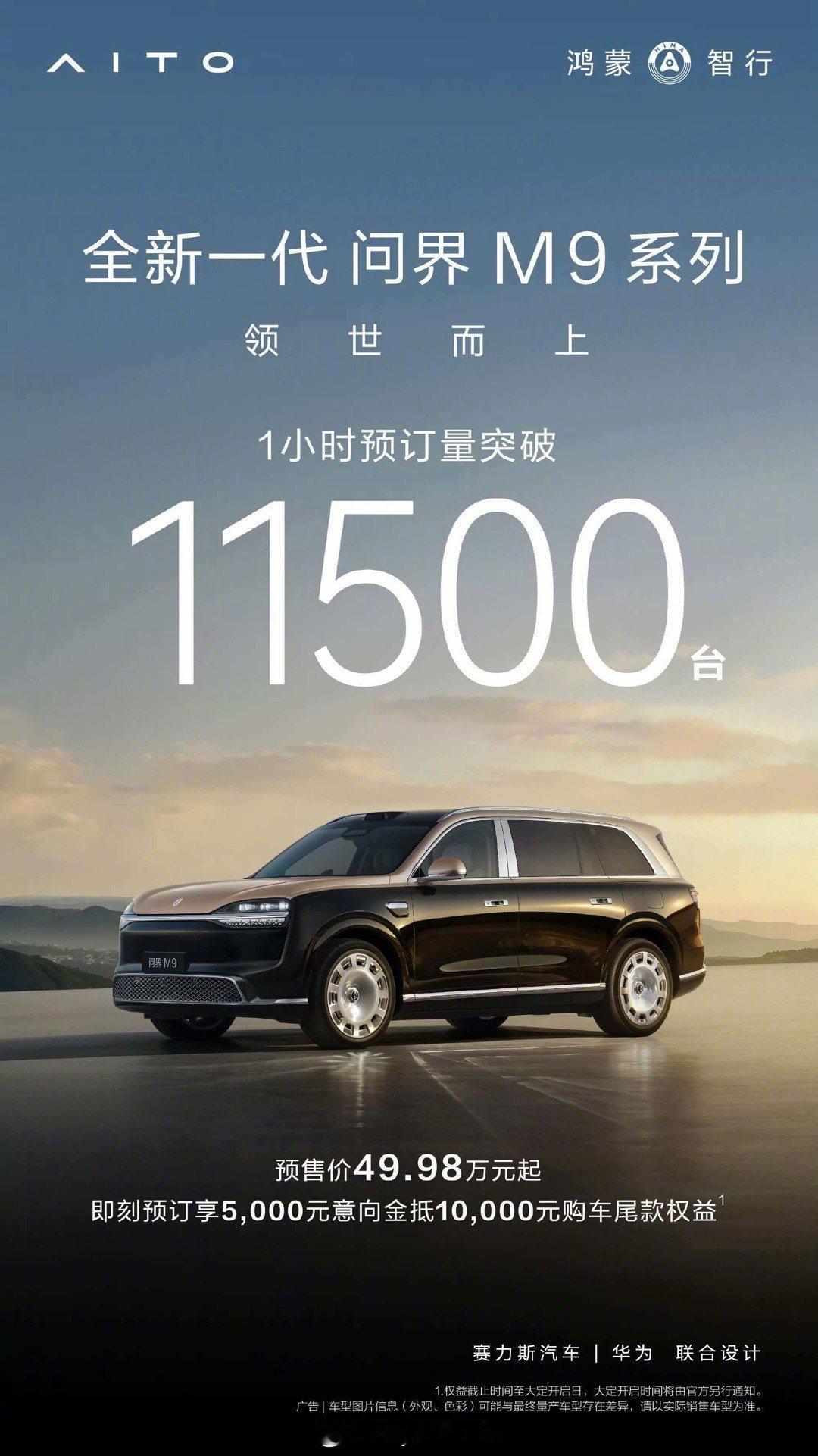 今晚鸿蒙发布会四款车型的大定小定战报出炉智界v9预售1小时订单突破12500台尚