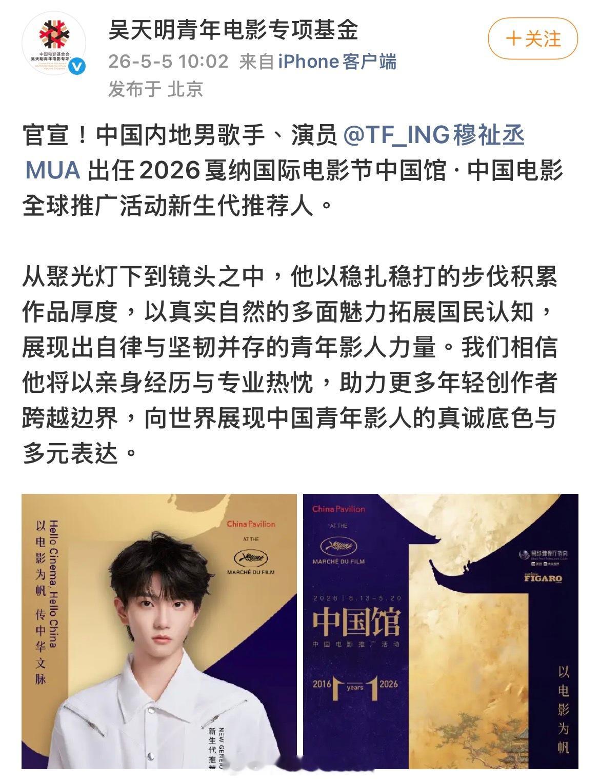 哎呀呀！穆祉丞厉害之！！穆祉丞出任戛纳中国馆新生代推荐人戛纳电影节中国馆官宣穆祉