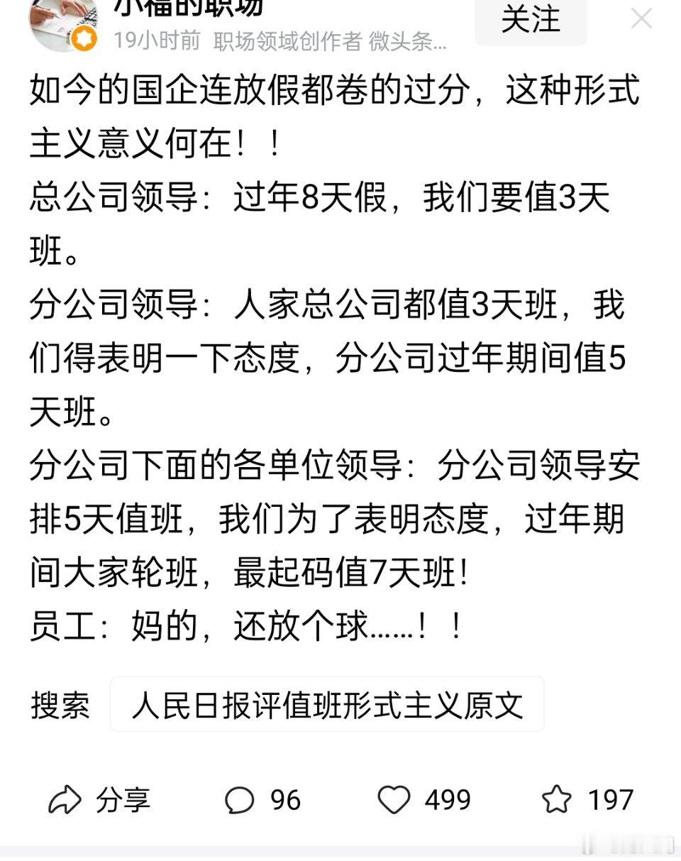 真实了，公司领导值班，各处室负责人是不是得陪着，处室负责人值班，科室负责人是不是