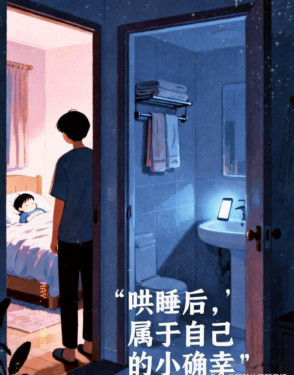 当客厅最后一盏灯暗下去时，很多结了婚的女人，会在把老公孩子哄睡后，悄悄拧开卫生间