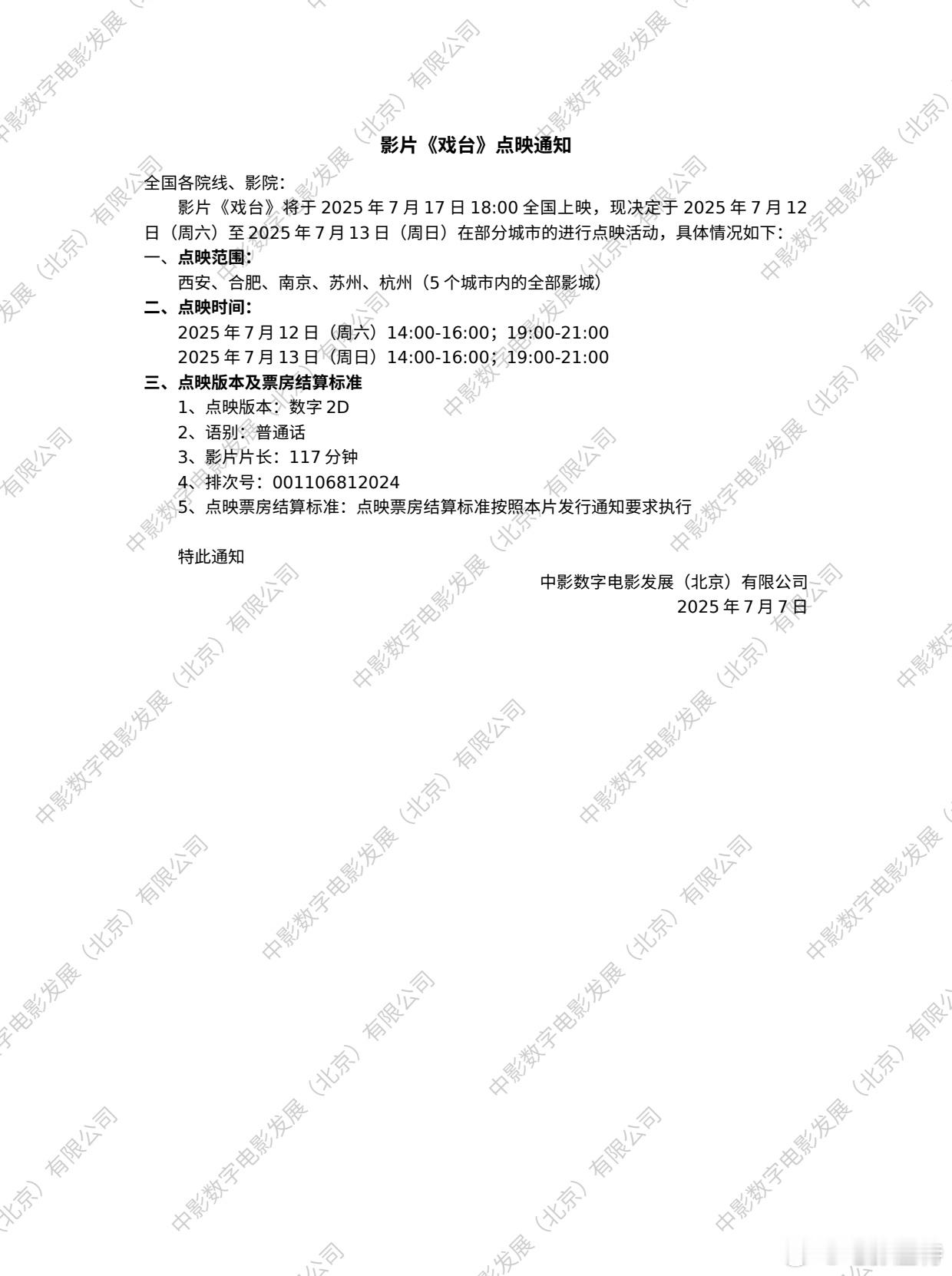 听听温特怎么说7月17日上映的《戏台》本周六日黄金时段西安、合肥、南京、苏州、杭