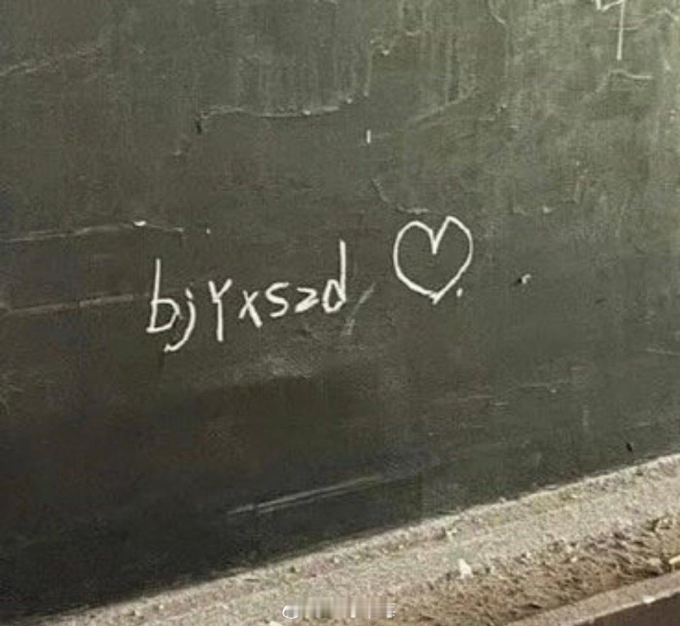 王星越秒删了带有bjyxszd的图片博 ​​​