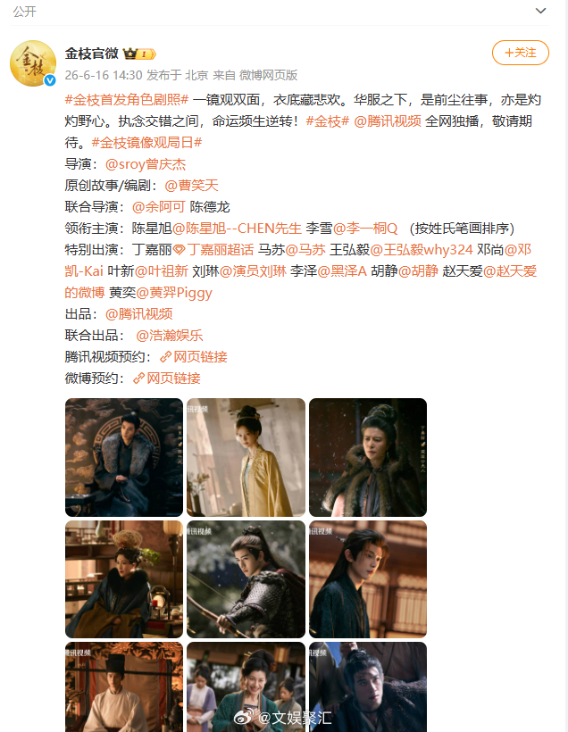 金枝正式官宣主演阵容陈星旭李一桐金枝首发剧照 观剧照识人物，看阵容盼佳作。《金枝