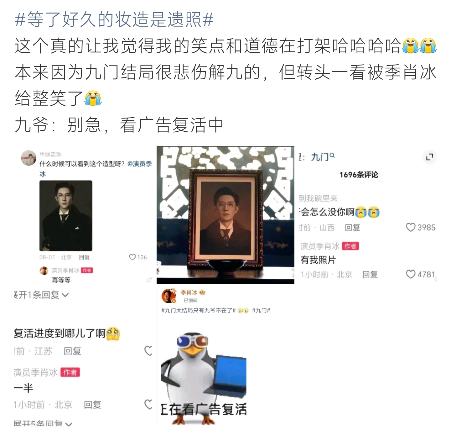 等了好久的妆造是遗照九门结局意难平，季肖冰这个精致妆造出场居然是遗照，本人还在评