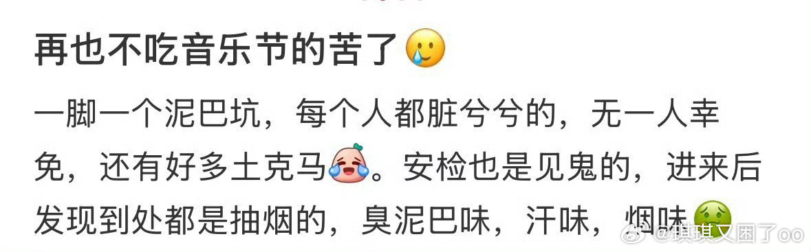 去过音乐节的人嘴是真严嘴上说着再也不吃音乐节的苦，现场一脚一个泥巴坑浑身脏兮兮，
