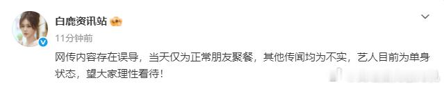 白鹿周翊然辟谣白鹿周翊然单身状态 白鹿周翊然辟谣，咱就说当天仅为正常朋友聚餐，其