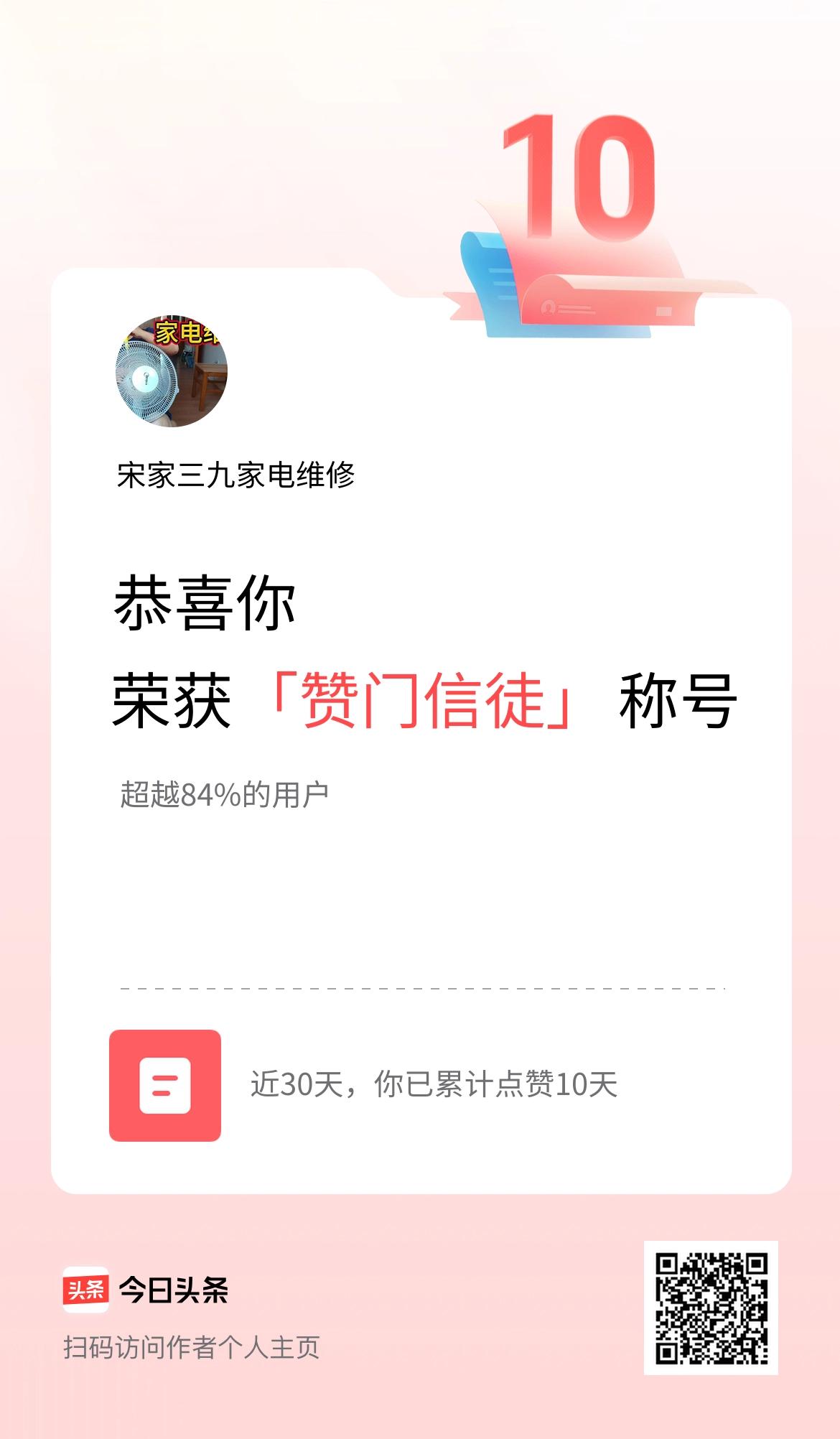 我在头条30天内点赞打卡10天，获得“赞门信徒”称号