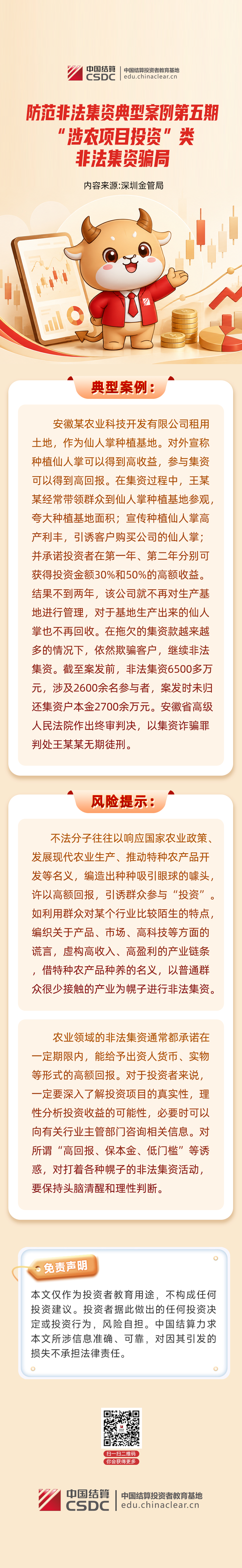 防范非法集资典型案例之 “涉农项目投资”类非法集资骗局 