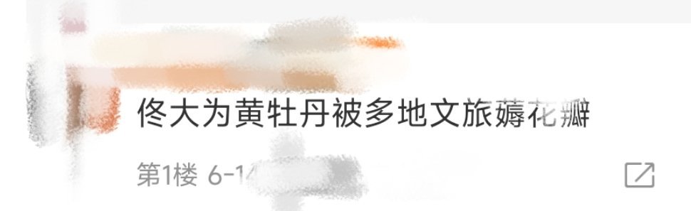 佟大为黄牡丹被多地文旅薅花瓣黄牡丹和妹妹玫瑰双双和多地文旅梦幻联动～那厢刘亦菲的