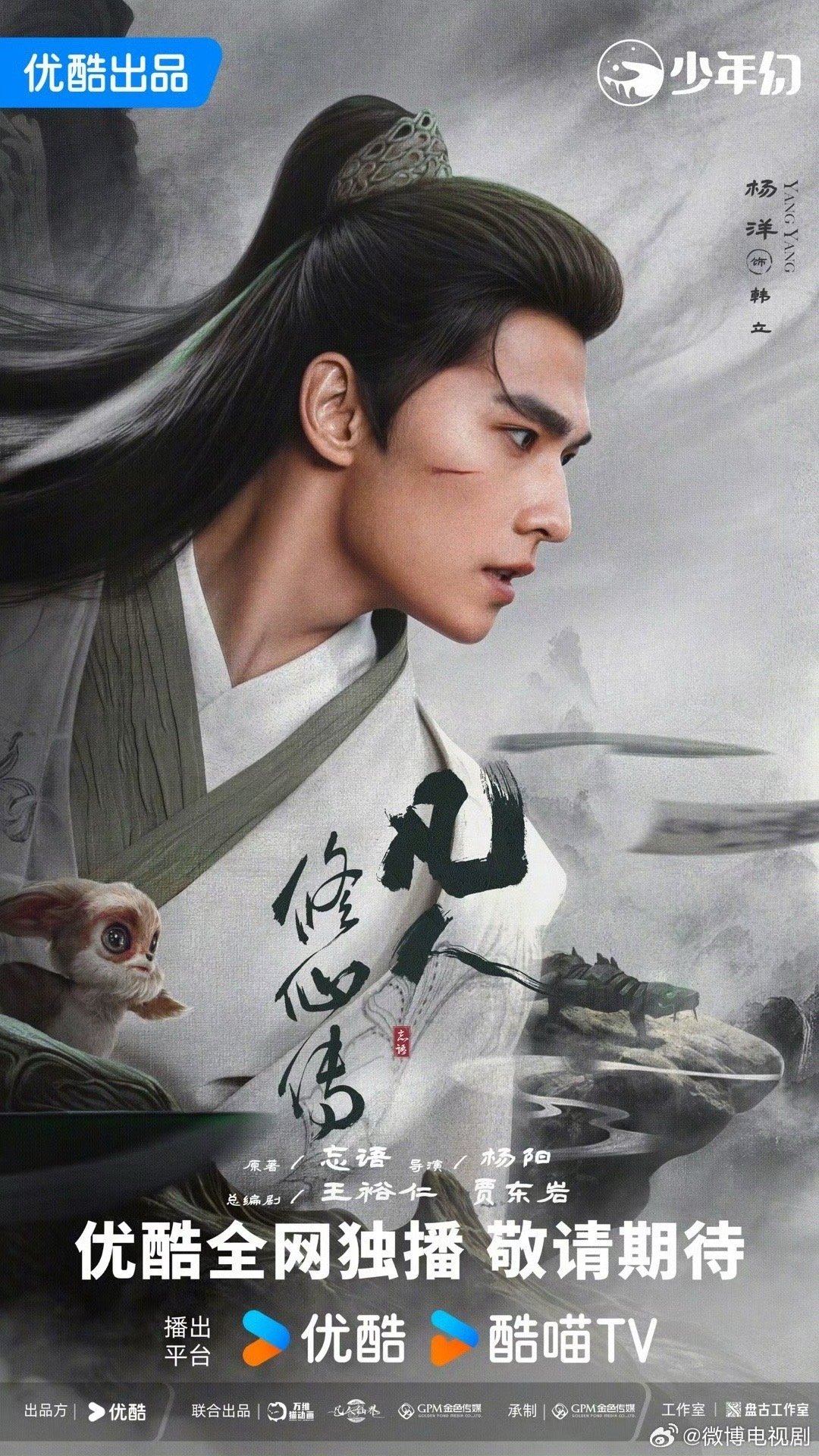 杨洋金晨凡人修仙传单人海报杨洋金晨凡人修仙传冲冲冲海报 杨洋金晨凡人修仙传单人海