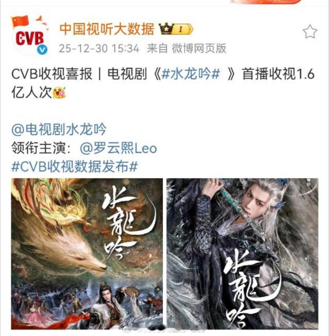 权威官方广电官微发布：CVB认证罗云熙水龙吟首播收视1.6亿人次🔥 