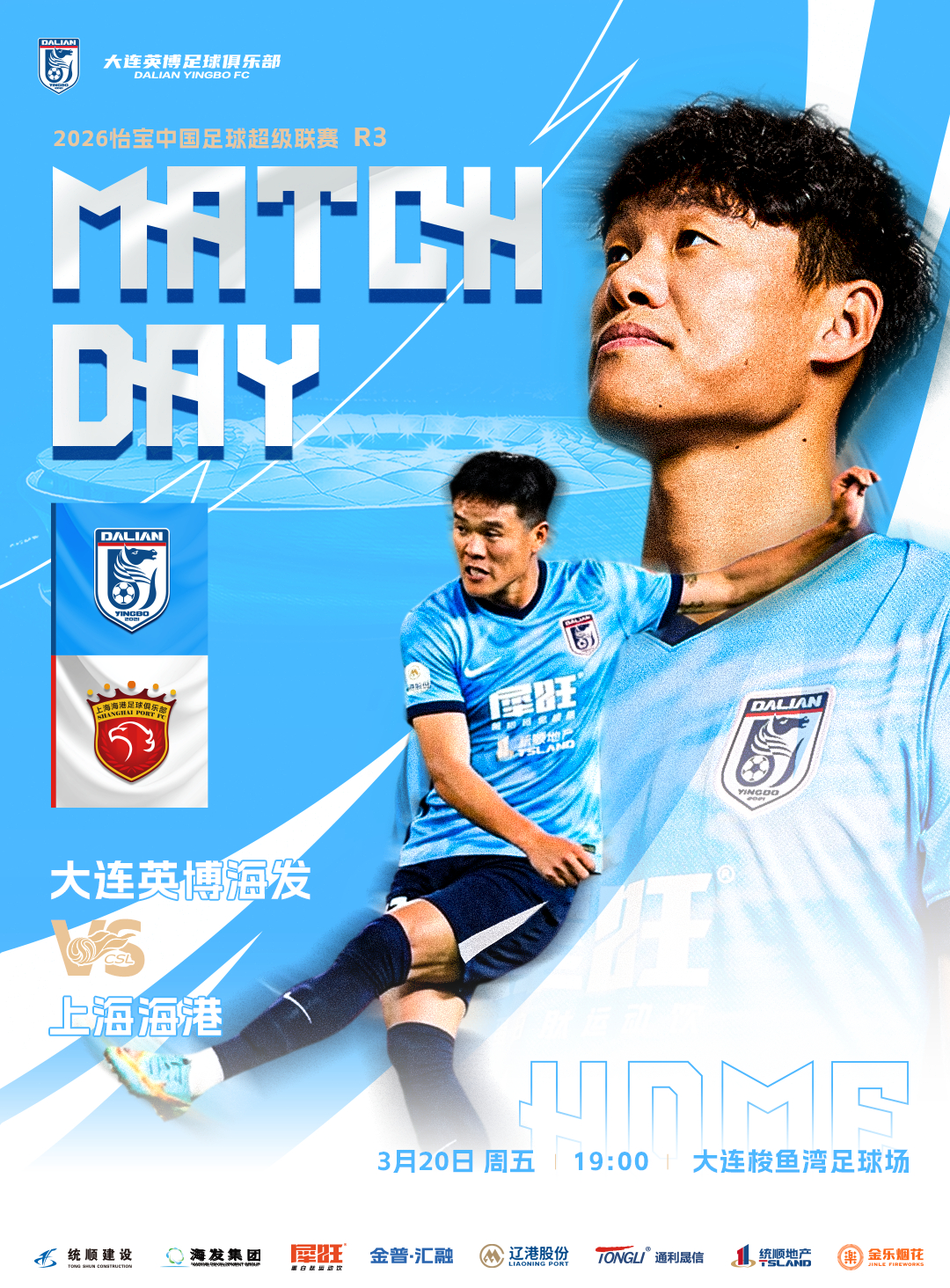 英博2026·MatchDay | 赛事预告⚽ 2026怡宝中超联赛第三轮🆚 