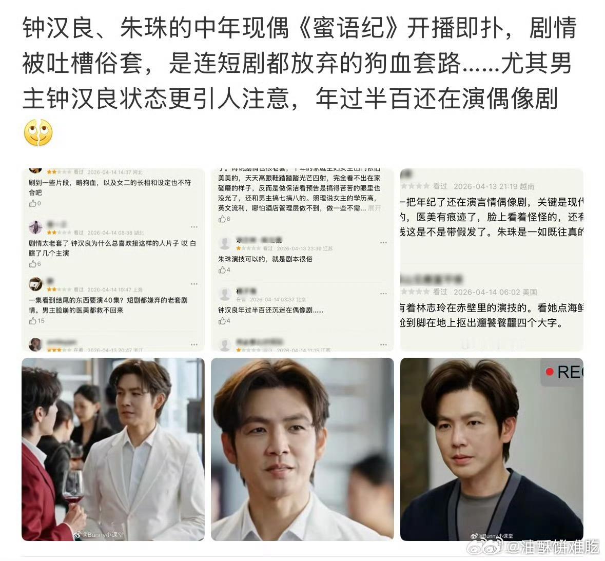 蜜语纪目前刷到都是吐槽男女主中年偶像剧的，剩下唯一好评是李梦的大通稿 