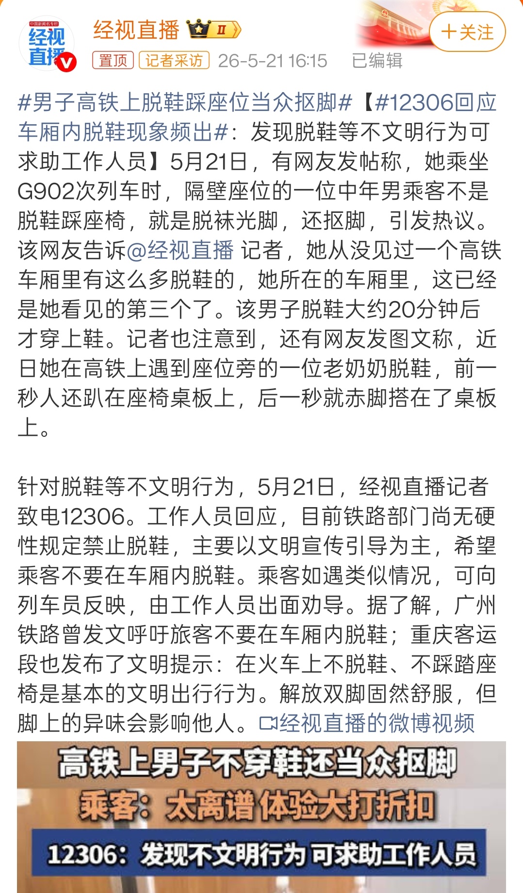 12306回应车厢内脱鞋现象频出没有硬性规定，就抓紧着手制定啊。这种把高铁当自家