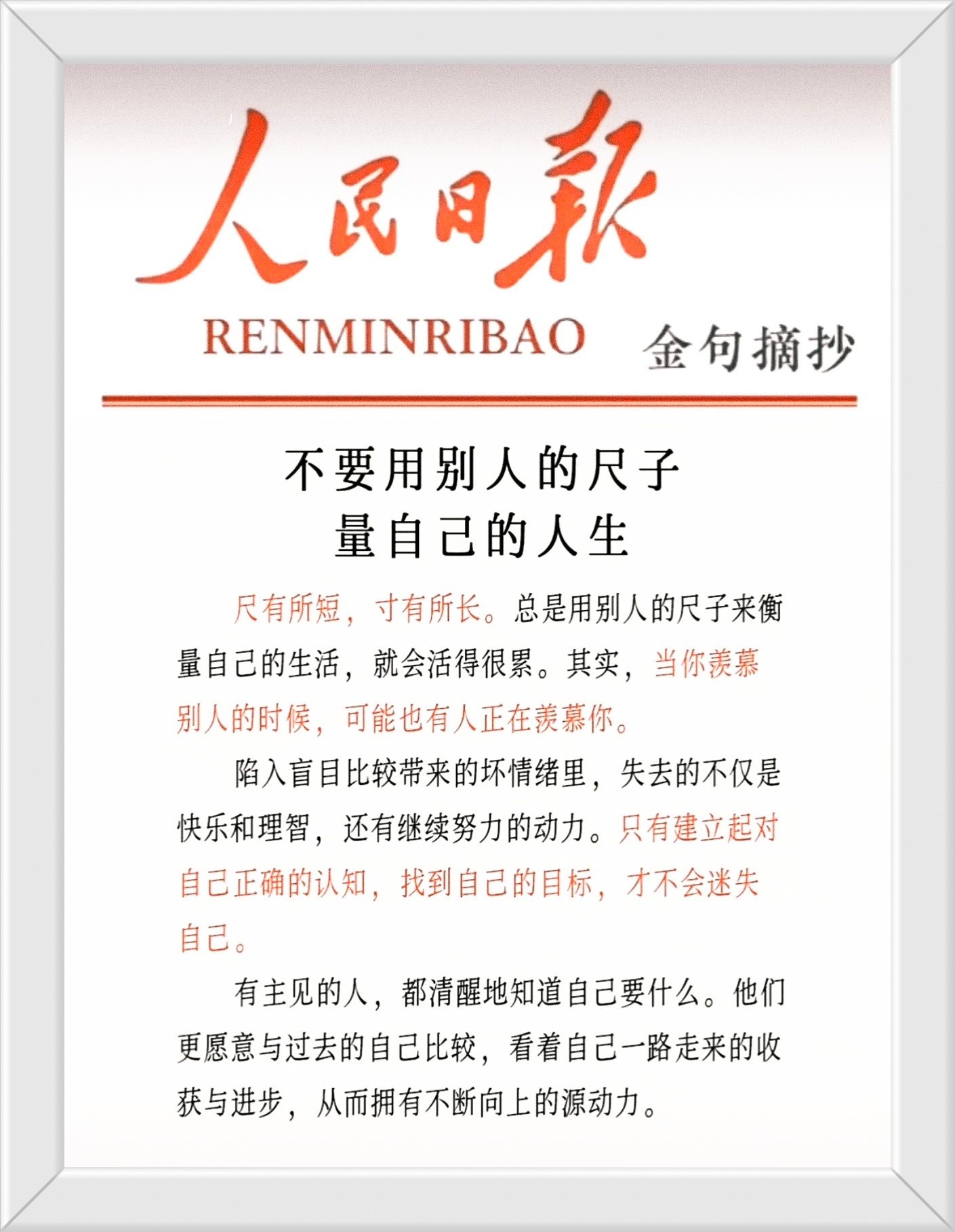 尺有所短，寸有所长。总是用别人的尺子来衡量自己的生活，就会活得很累。其实，当你羡