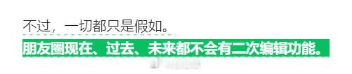 微信说：朋友圈现在、过去、未来都不会推出二次编辑功能。

是你们想要的结果吗[允