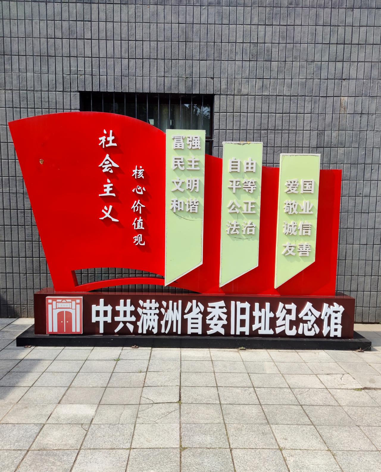 中共满洲省委旧址纪念馆
    七一节前夕，来到位于沈阳市和平区皇寺路的《中共满