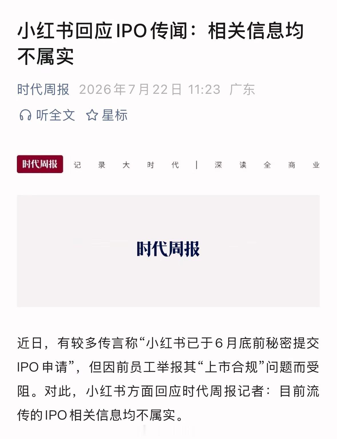 小红书称IPO传闻不属实
