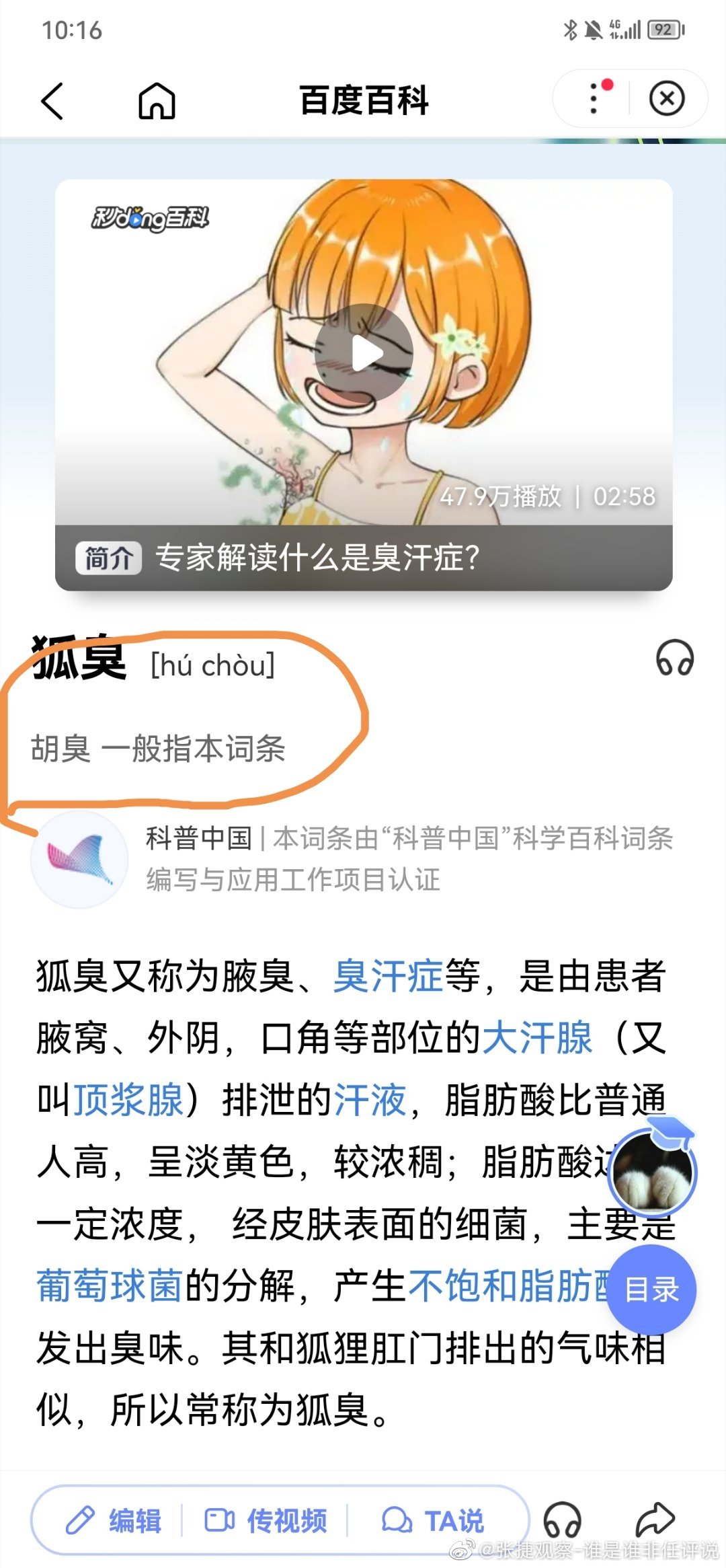 #张捷杂谈# 胡臭是原来的名字，胡人带来的，传统的中华种族是没有的。但后来被改为