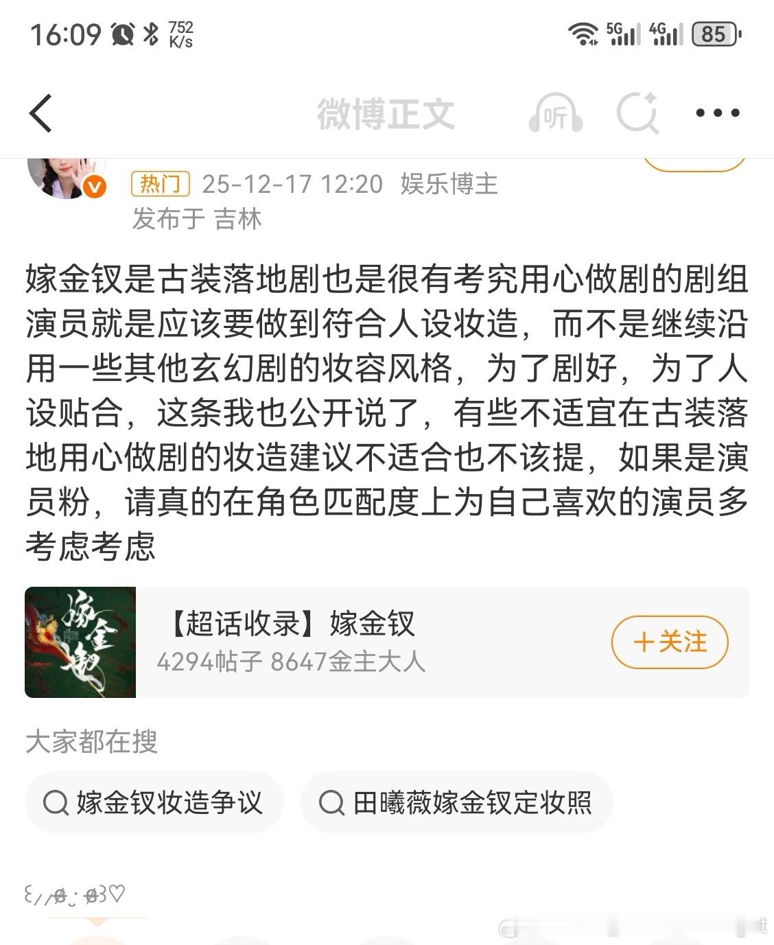 田曦薇粉丝就男主妆造问题向《嫁金钗》剧组提建议，觉得男主妆造不符合角色将军形象，