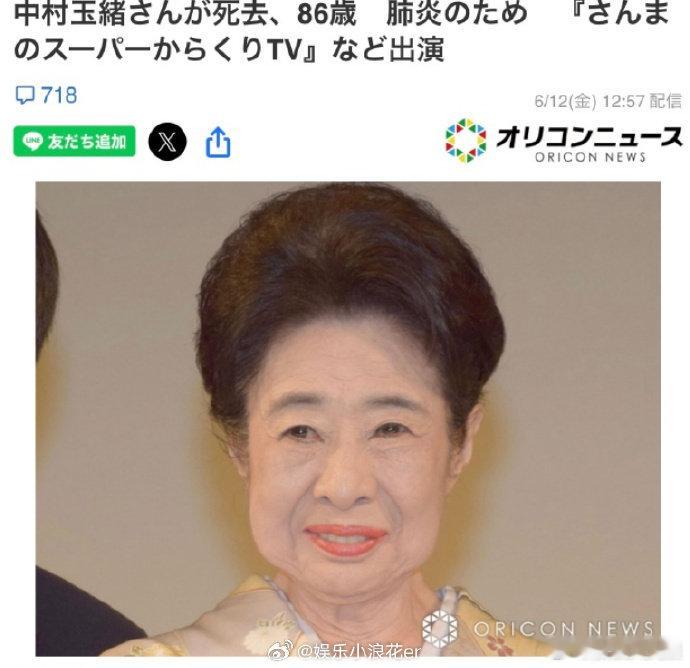 中村玉绪去世演员中村玉绪去世 据日媒，演员中村玉绪于9日因肺炎去世，享年86岁，