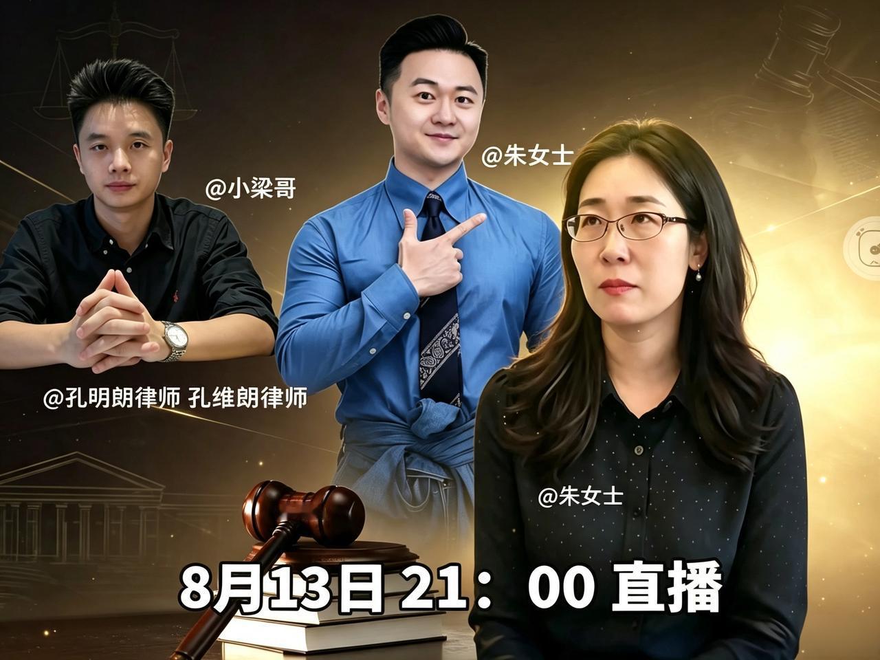 随着孔明朗律师的加入，朱女士的胜算又大一层了！

8月13日，浙江电视台主持人小