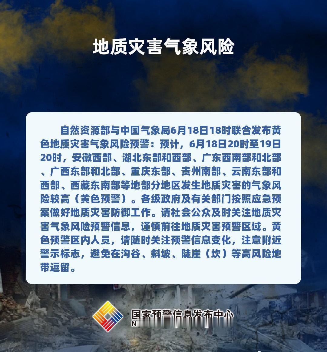 自然资源部与中国气象局6月18日18时联合发布黄色地质灾害气象风险预警：预计，6