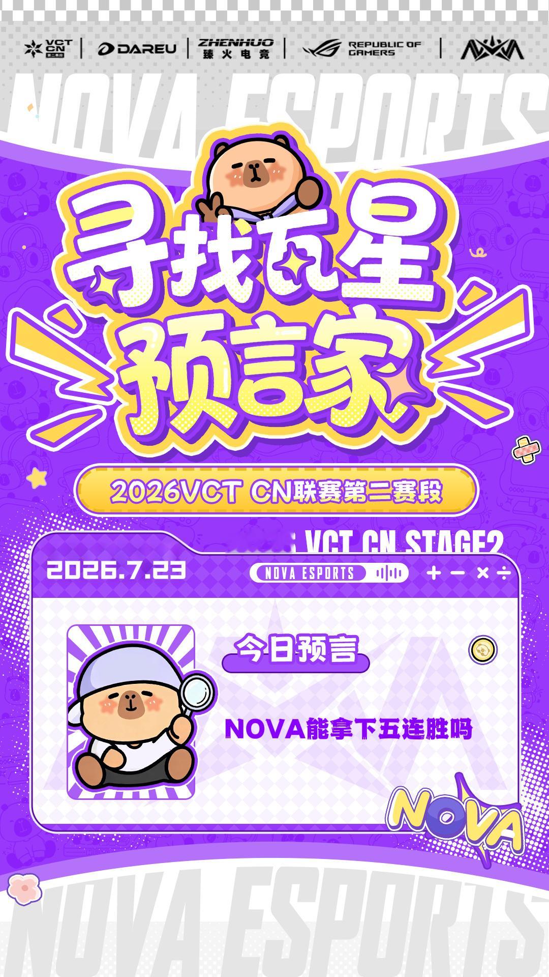 NOVA无畏契约 🏆瓦星预测来出题!赛果竞猜 NOVA能拿下五连胜吗!!!!⁉