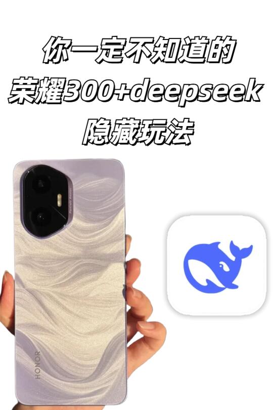 你一定不知道的荣耀300+deepseek 隐藏玩法