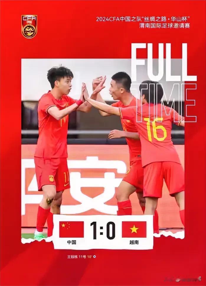好消息！U19国青1:0越南，不得不说的三个事实：
1. 球队开场10分钟就进一