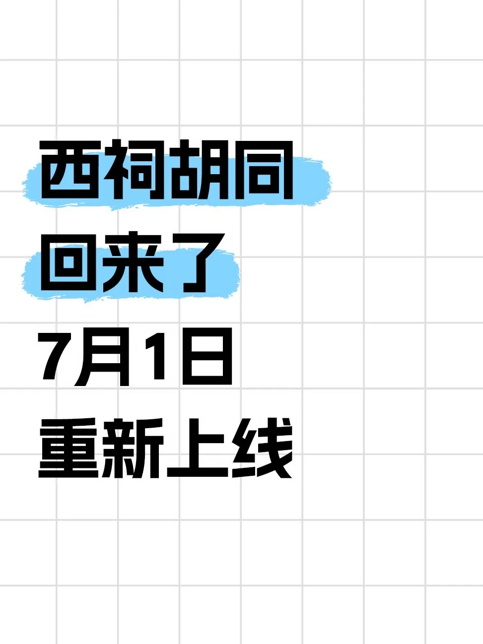 西祠胡同回来了，青春还在吗