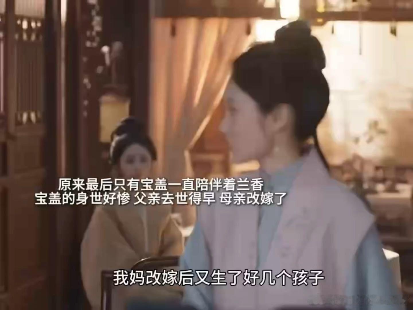 一直陪着兰香的只有宝盖 宝盖见过人情冷暖，也体会过身世带来的苦楚，但内心依旧善良