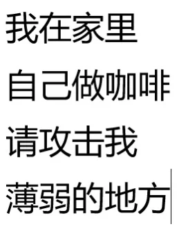 我在家里自己做咖啡，请攻击我最薄弱的地方