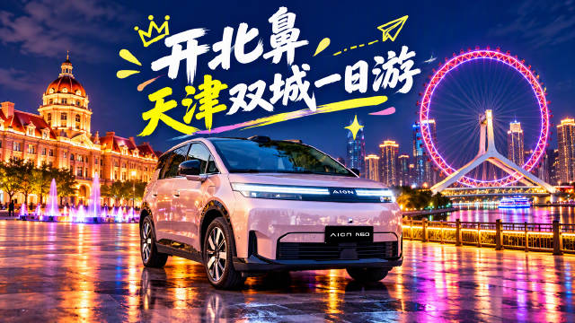 开埃安N60即刻天津双城一日游！#广汽埃安##埃安N60##自驾游#
