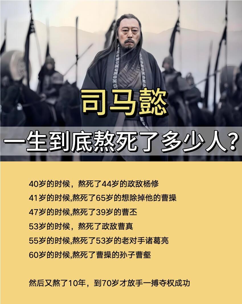 司马懿能成最后赢家，靠的就是会忍、能装、懂分寸。

感情上就一个老婆，不搞花边，